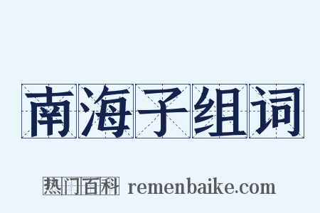 南海子组词是什么意思的图片